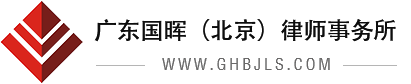 alt=廣東國(guó)暉（北京）律師事務(wù)所